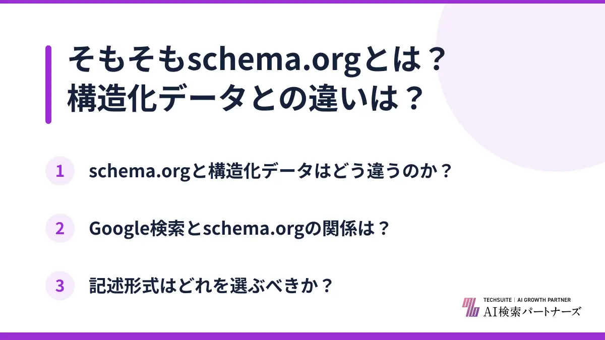 そもそもschema.orgとは?構造化データとの違いは?