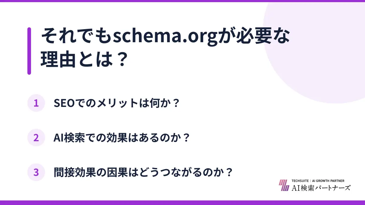それでもschema.orgが必要な理由とは?