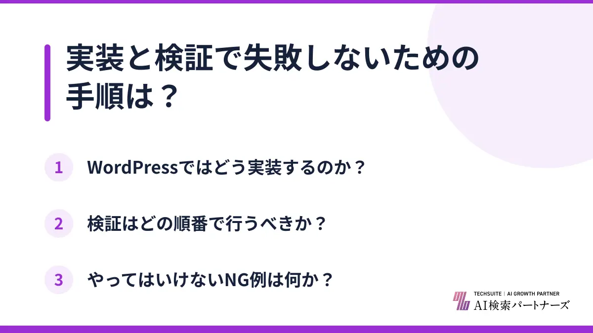 実装と検証で失敗しないための手順は?