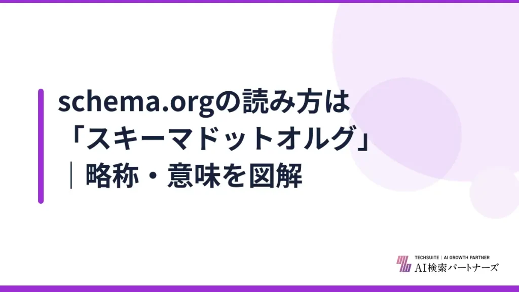 schema.orgの読み方は「スキーマドットオルグ」｜略称・意味を図解