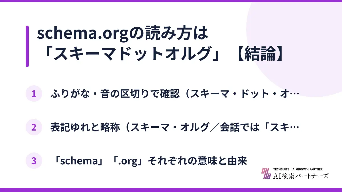 schema.orgの読み方は「スキーマドットオルグ」【結論】