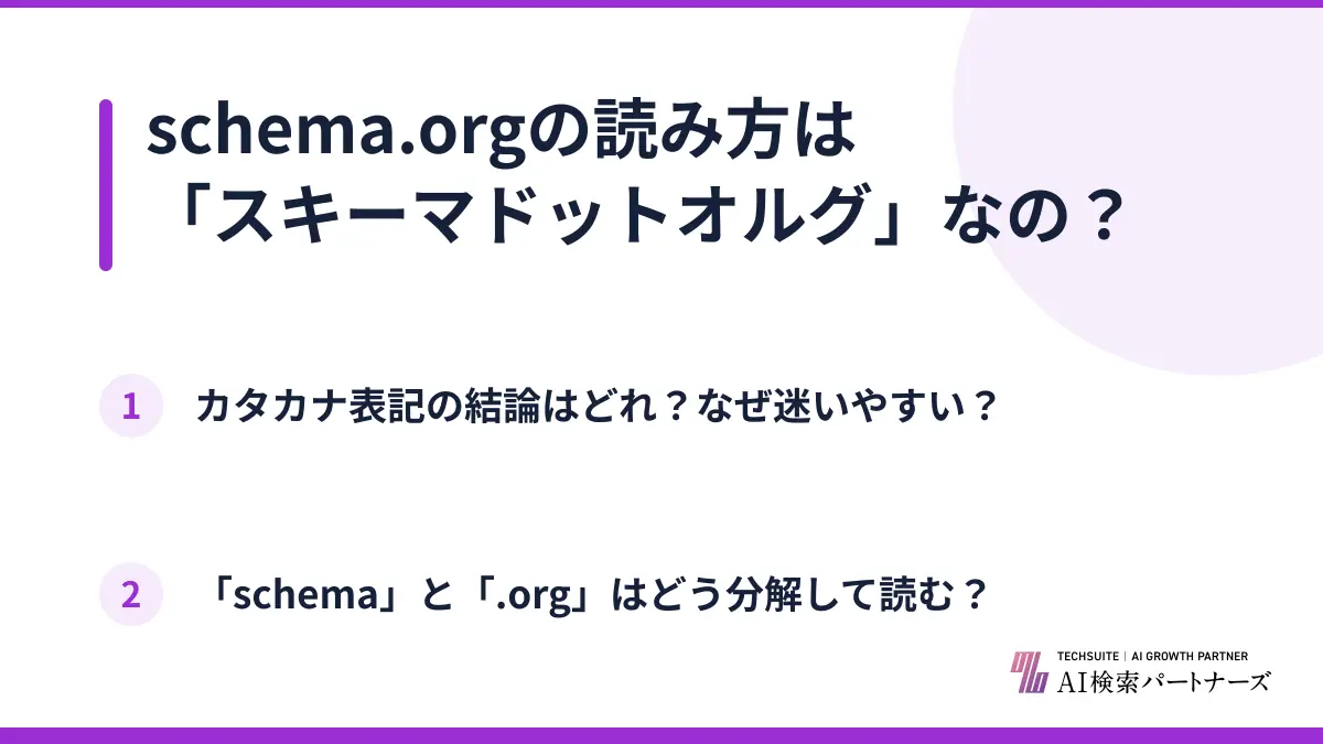 schema.orgの読み方は「スキーマドットオルグ」なの?