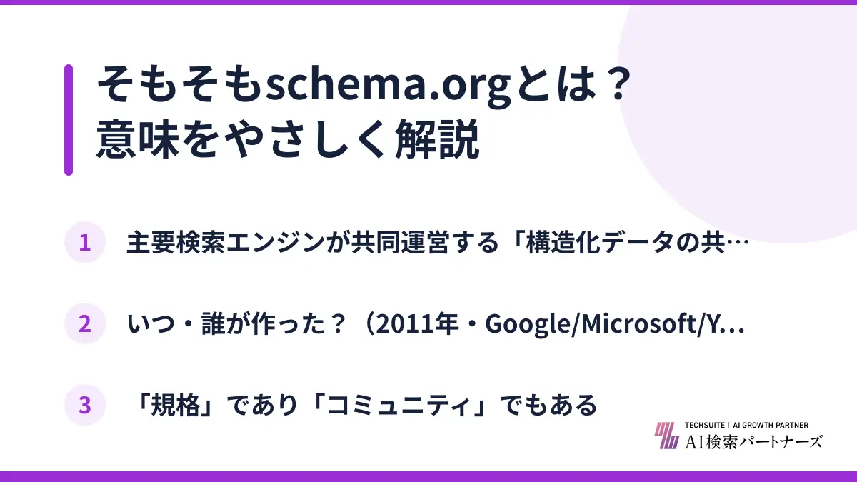 そもそもschema.orgとは？意味をやさしく解説