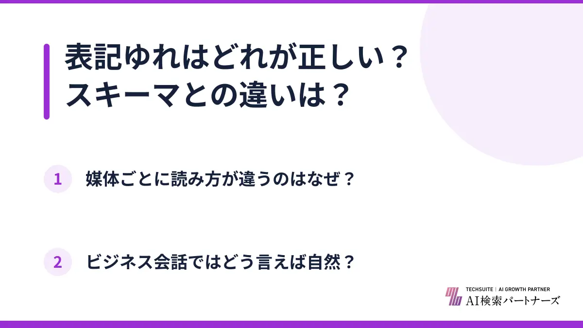 表記ゆれはどれが正しい?スキーマとの違いは?