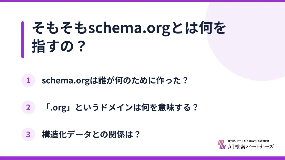 そもそもschema.orgとは何を指すの?