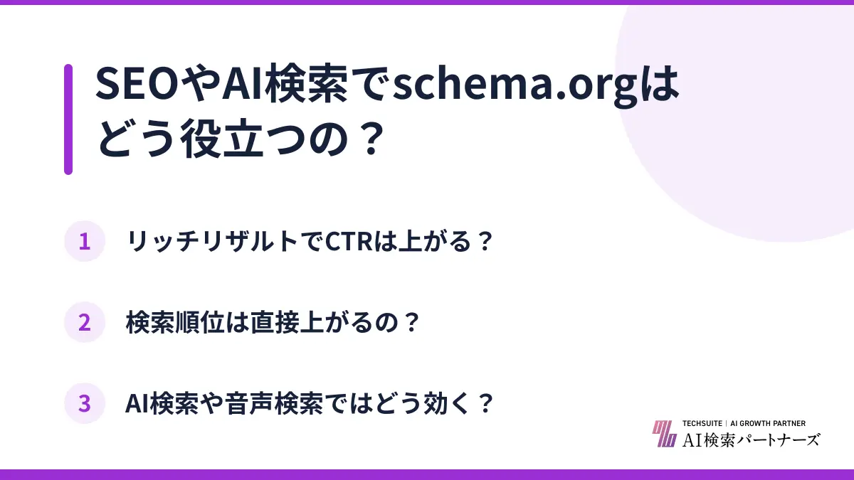 SEOやAI検索でschema.orgはどう役立つの?