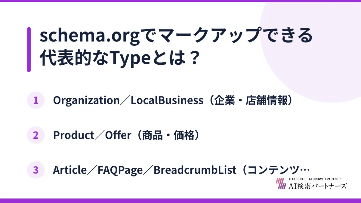 schema.orgでマークアップできる代表的なTypeとは？