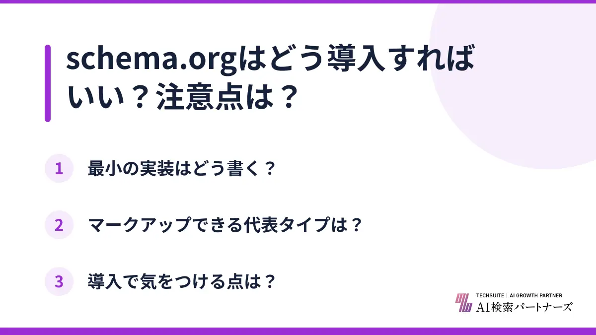 schema.orgはどう導入すればいい?注意点は?