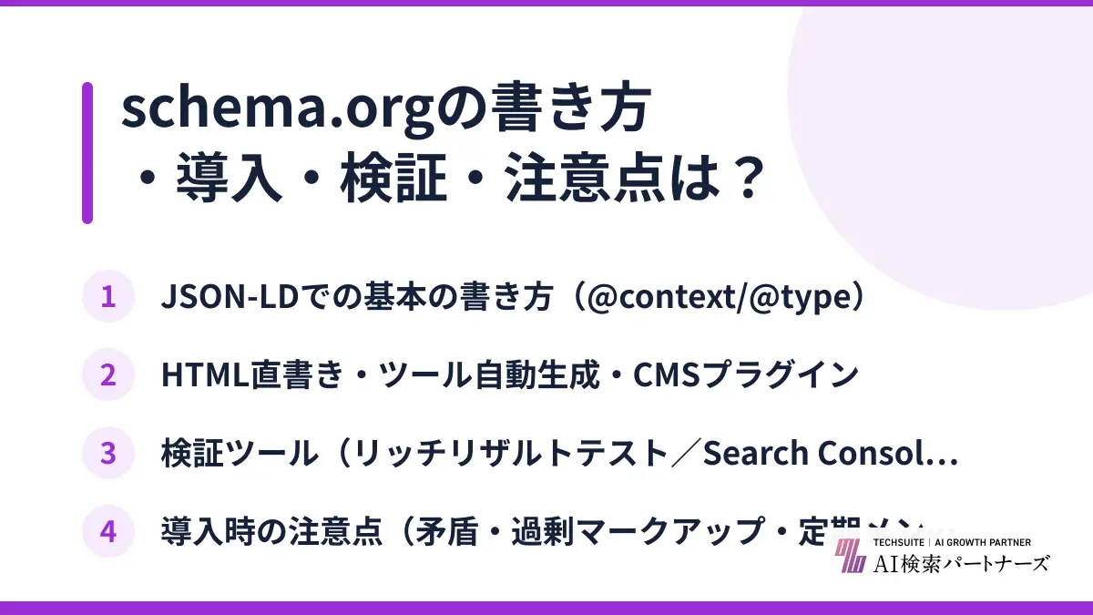 schema.orgの書き方・導入・検証・注意点は？