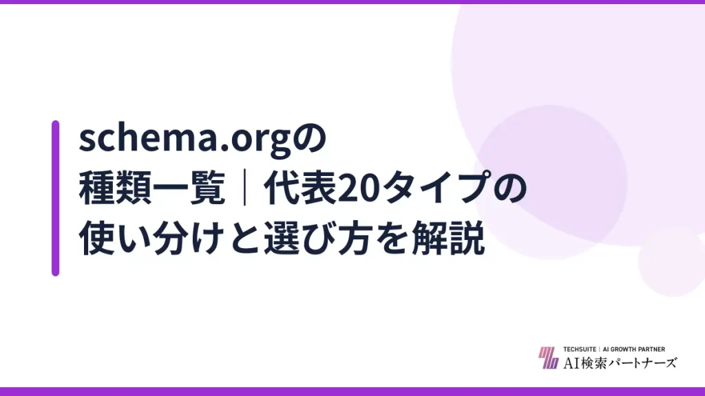 schema.orgの種類一覧｜代表20タイプの使い分けと選び方を解説