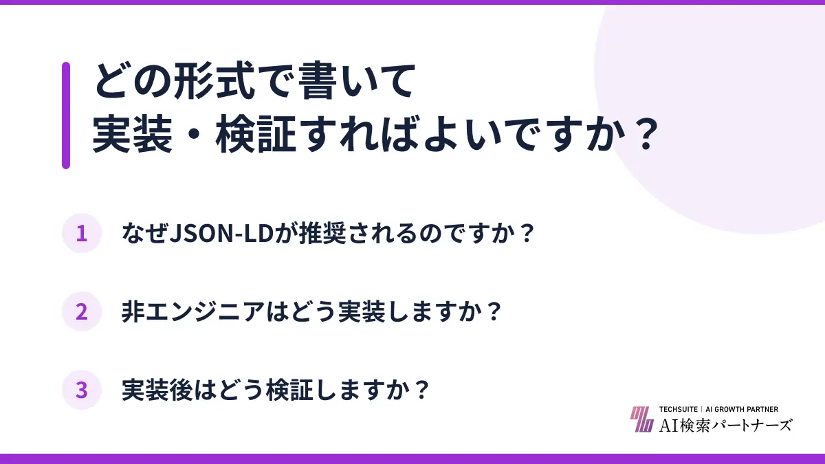 どの形式で書いて実装・検証すればよいですか？