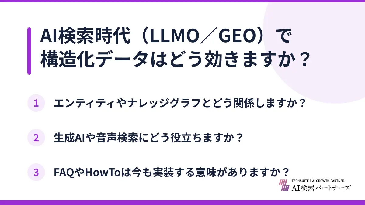 AI検索時代（LLMO／GEO）で構造化データはどう効きますか？