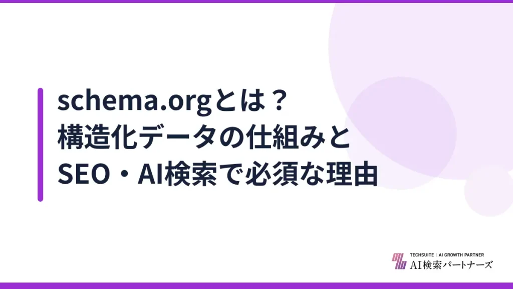 schema.orgとは？構造化データの仕組みとSEO・AI検索で必須な理由