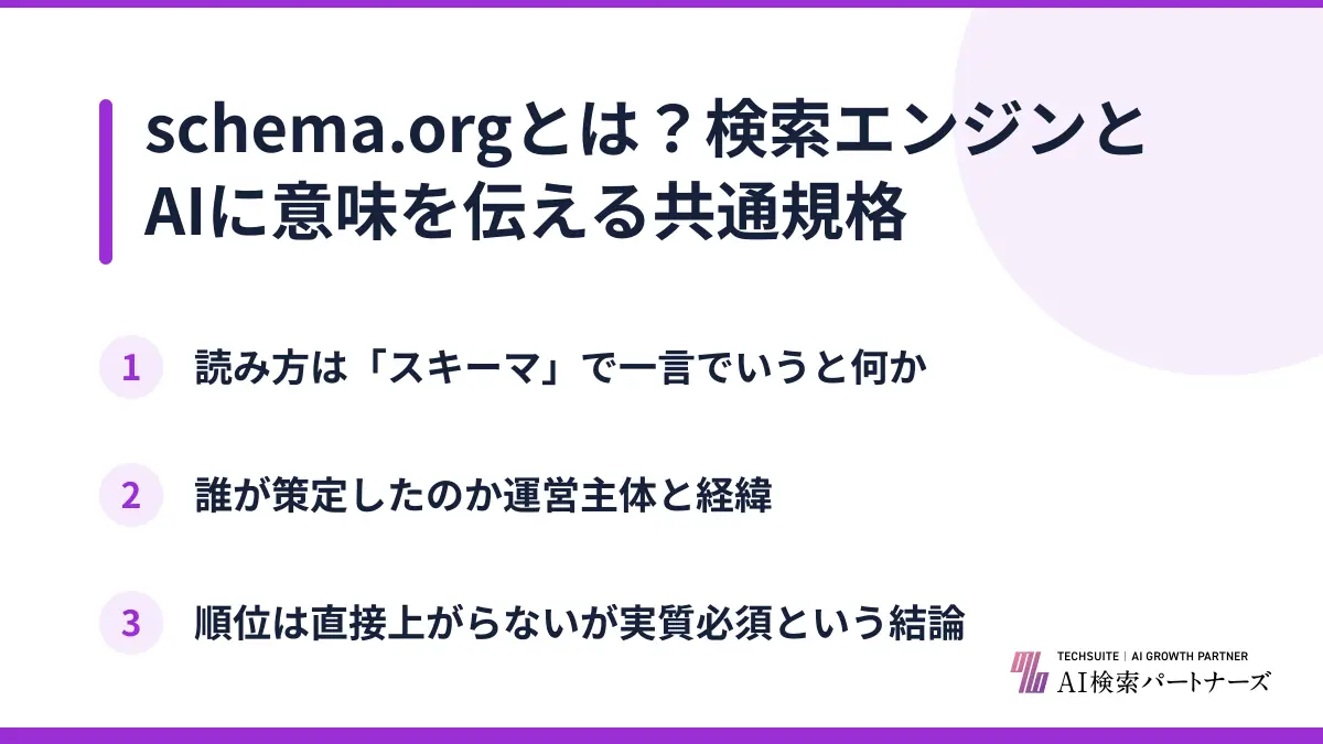 schema.orgとは？検索エンジンとAIに意味を伝える共通規格