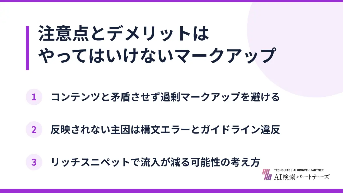 注意点とデメリットはやってはいけないマークアップ