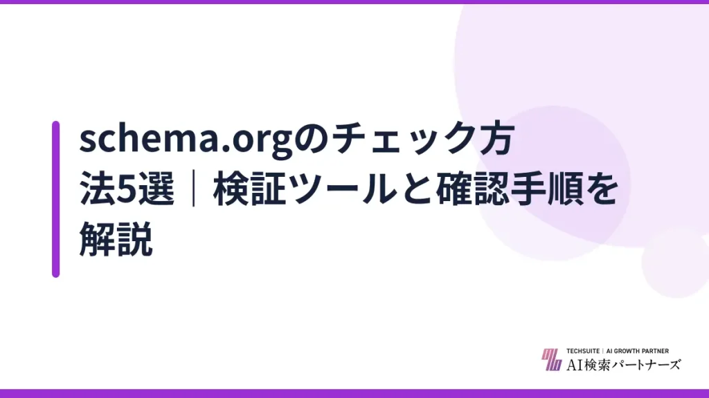 schema.orgのチェック方法5選｜検証ツールと確認手順を解説