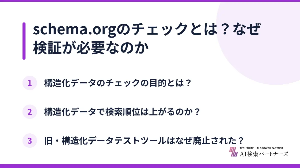 schema.orgのチェックとは?なぜ検証が必要なのか