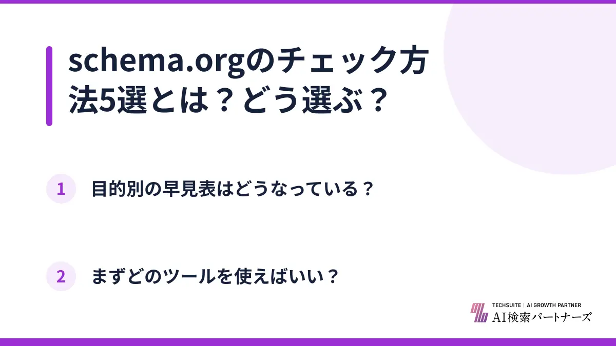 schema.orgのチェック方法5選とは?どう選ぶ?