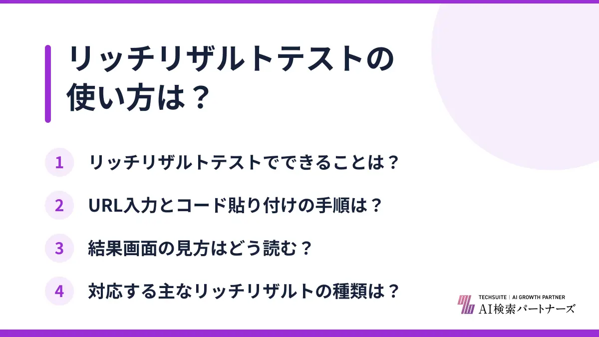 リッチリザルトテストの使い方は?