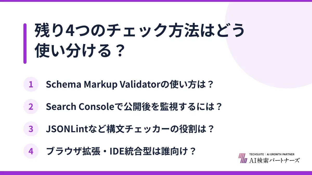 残り4つのチェック方法はどう使い分ける?