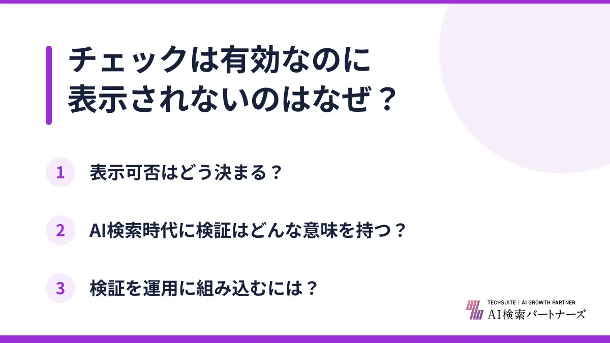 チェックは有効なのに表示されないのはなぜ?