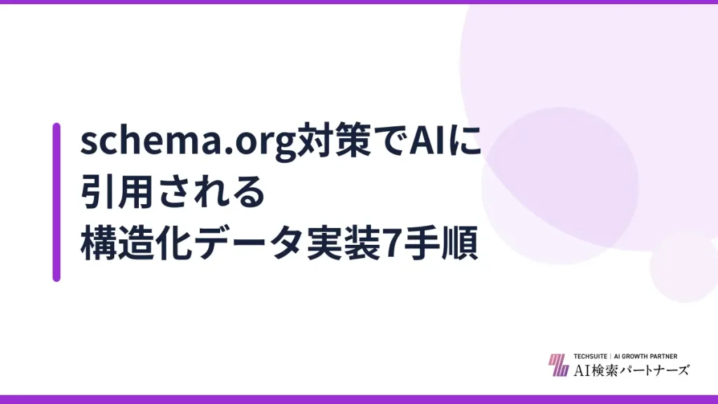 schema.org対策でAIに引用される構造化データ実装7手順
