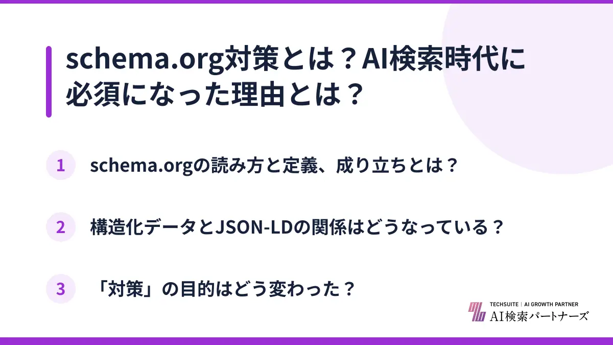 schema.org対策とは？AI検索時代に必須になった理由とは？