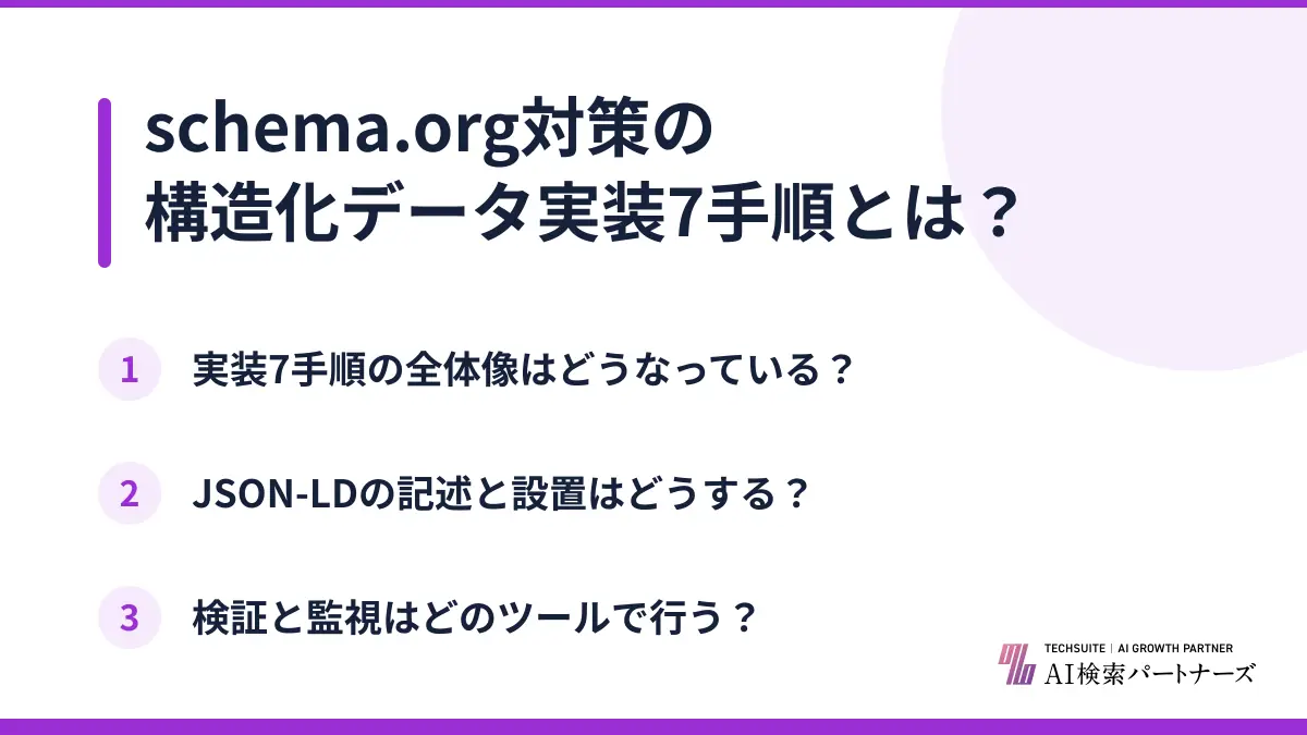 schema.org対策の構造化データ実装7手順とは？