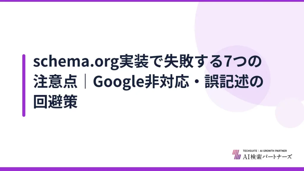 schema.org実装で失敗する7つの注意点｜Google非対応・誤記述の回避策