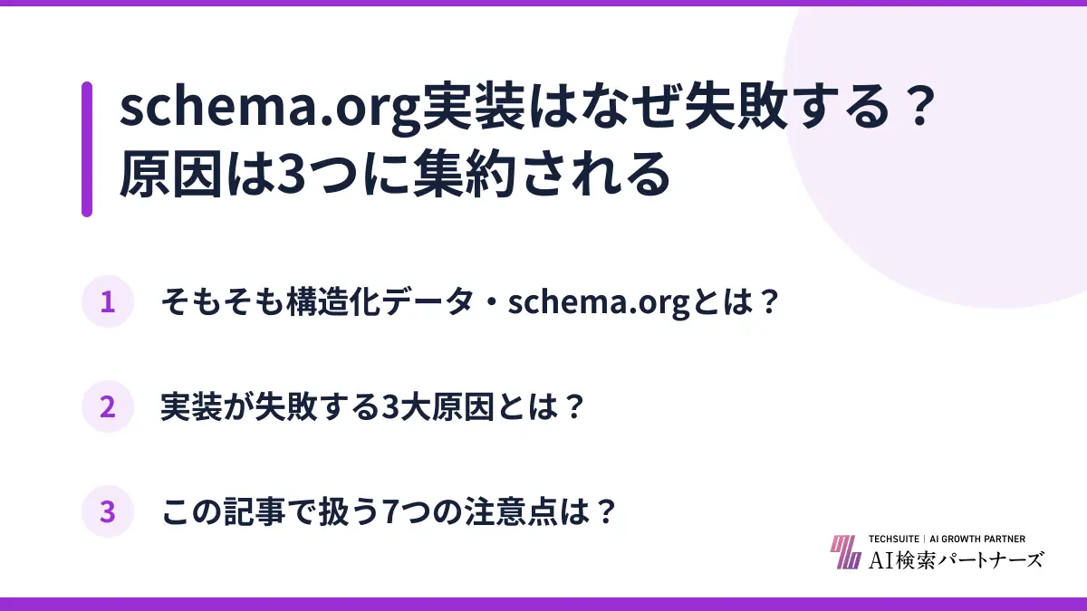 schema.org実装はなぜ失敗する？原因は3つに集約される