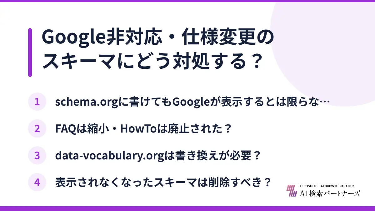 Google非対応・仕様変更のスキーマにどう対処する？