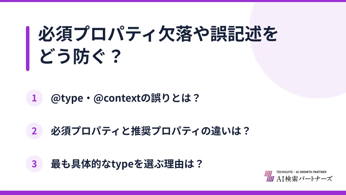必須プロパティ欠落や誤記述をどう防ぐ？