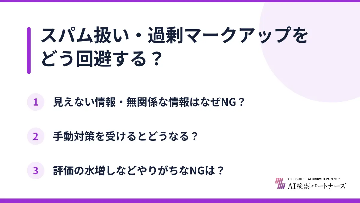 スパム扱い・過剰マークアップをどう回避する？