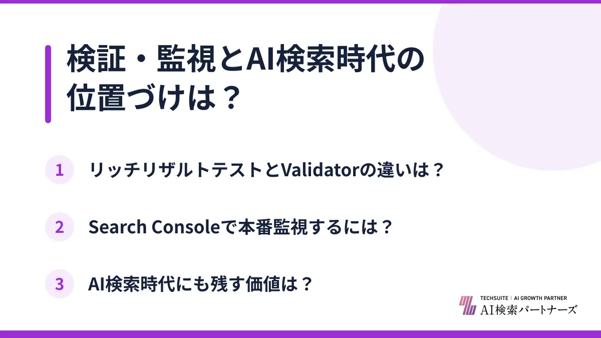 検証・監視とAI検索時代の位置づけは？