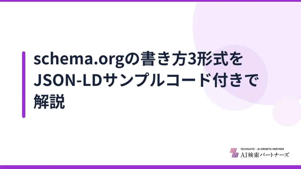 schema.orgの書き方3形式をJSON-LDサンプルコード付きで解説