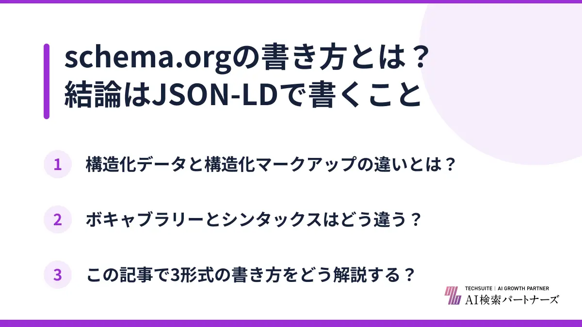 schema.orgの書き方とは？結論はJSON-LDで書くこと