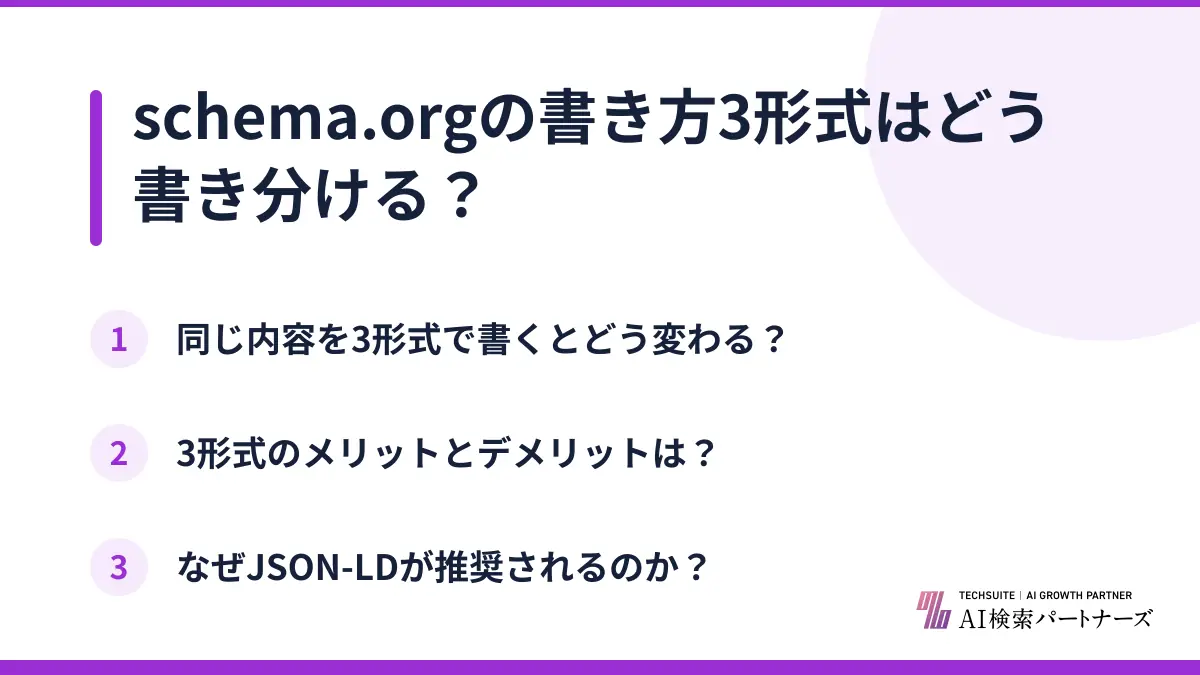 schema.orgの書き方3形式はどう書き分ける？