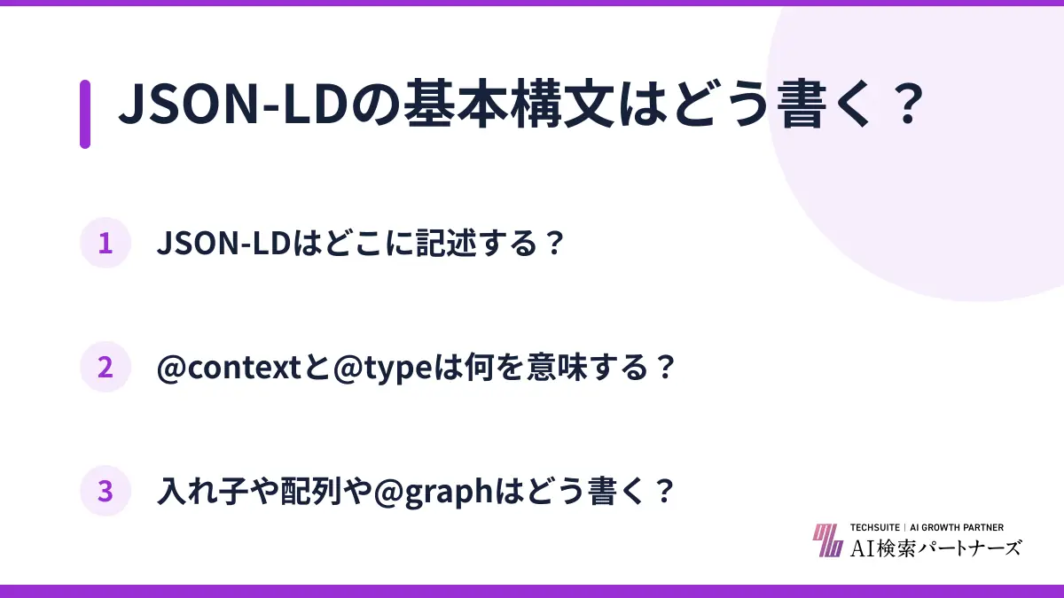 JSON-LDの基本構文はどう書く？