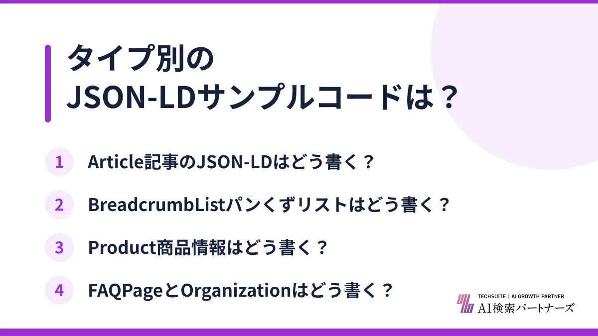タイプ別のJSON-LDサンプルコードは？