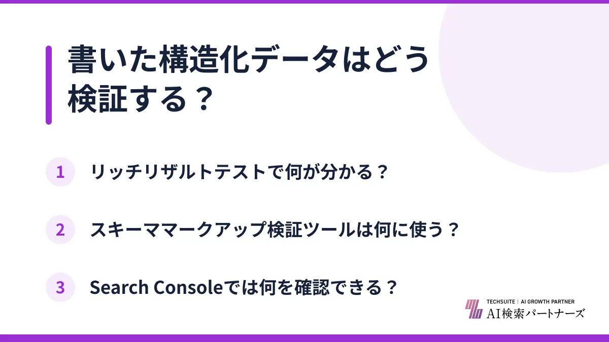 書いた構造化データはどう検証する？