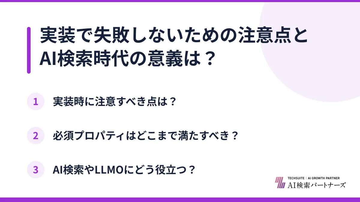 実装で失敗しないための注意点とAI検索時代の意義は？