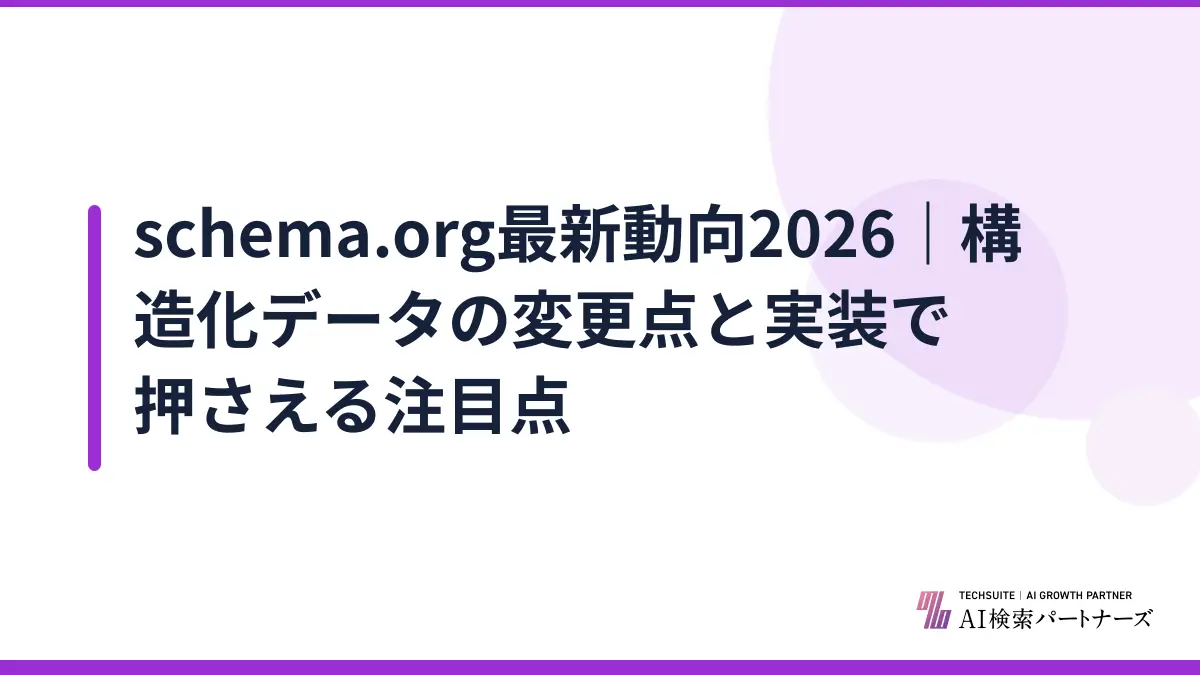 schema.org最新動向2026｜構造化データの変更点と実装で押さえる注目点