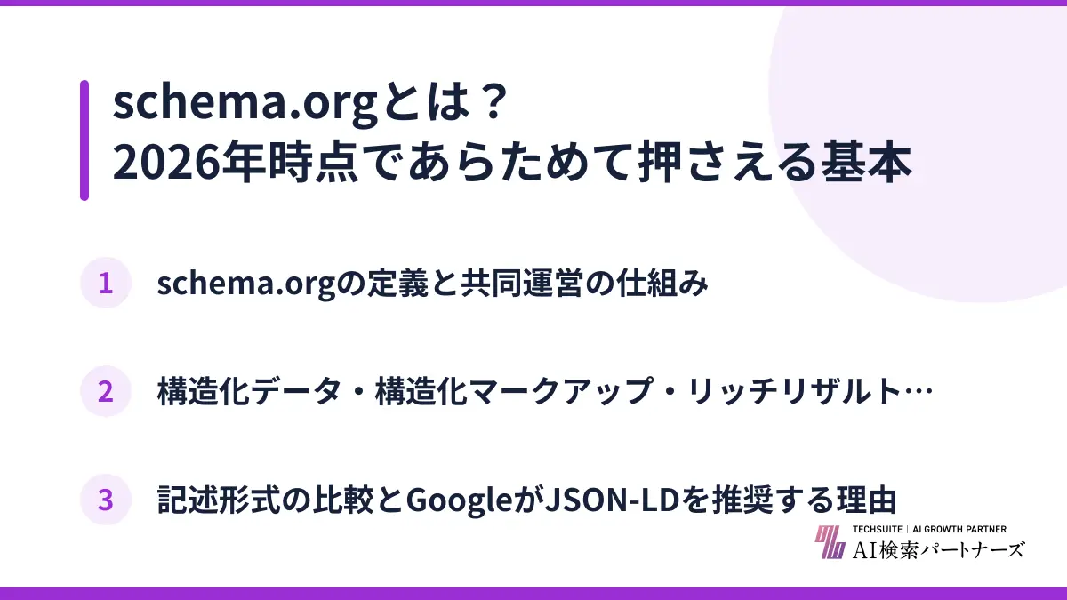 schema.orgとは？2026年時点であらためて押さえる基本