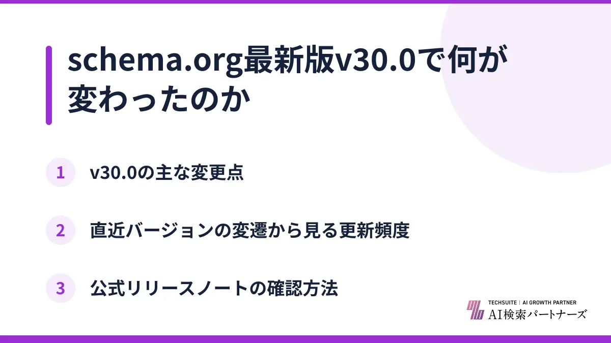schema.org最新版v30.0で何が変わったのか