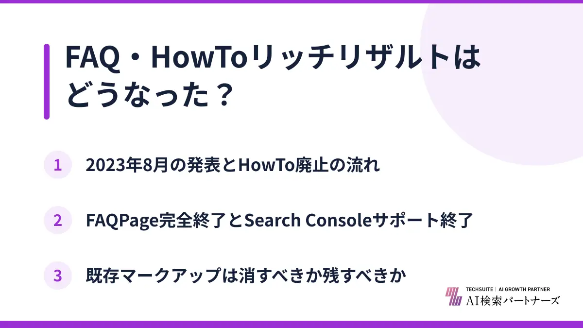 FAQ・HowToリッチリザルトはどうなった？