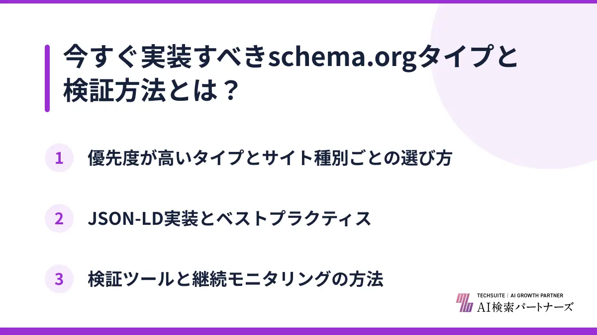 今すぐ実装すべきschema.orgタイプと検証方法とは？