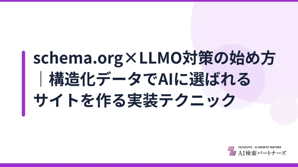 schema.org×LLMO対策の始め方｜構造化データでAIに選ばれるサイトを作る実装テクニック