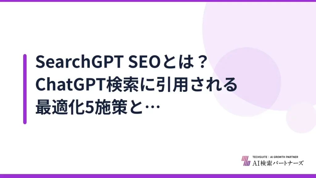 SearchGPT SEOとは？ChatGPT検索に引用される最適化5施策と手順【2026年版】
