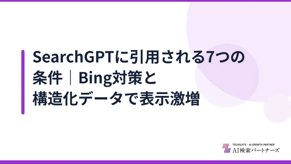 SearchGPTに引用される7つの条件｜Bing対策と構造化データで表示激増