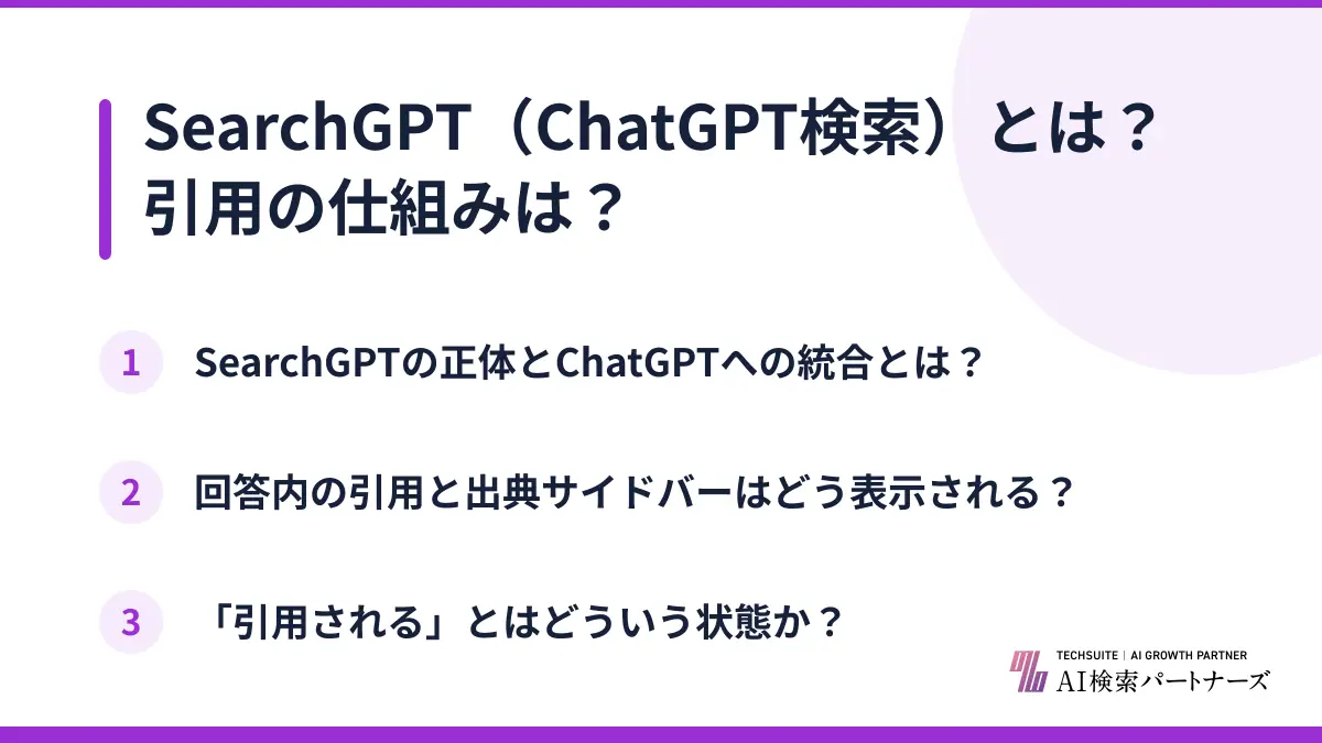 SearchGPT(ChatGPT検索)とは?引用の仕組みは?